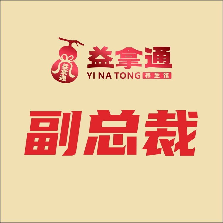 副总裁.jpg